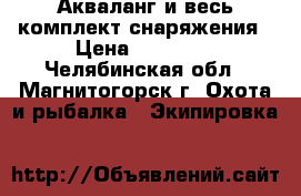 Акваланг и весь комплект снаряжения › Цена ­ 38 000 - Челябинская обл., Магнитогорск г. Охота и рыбалка » Экипировка   